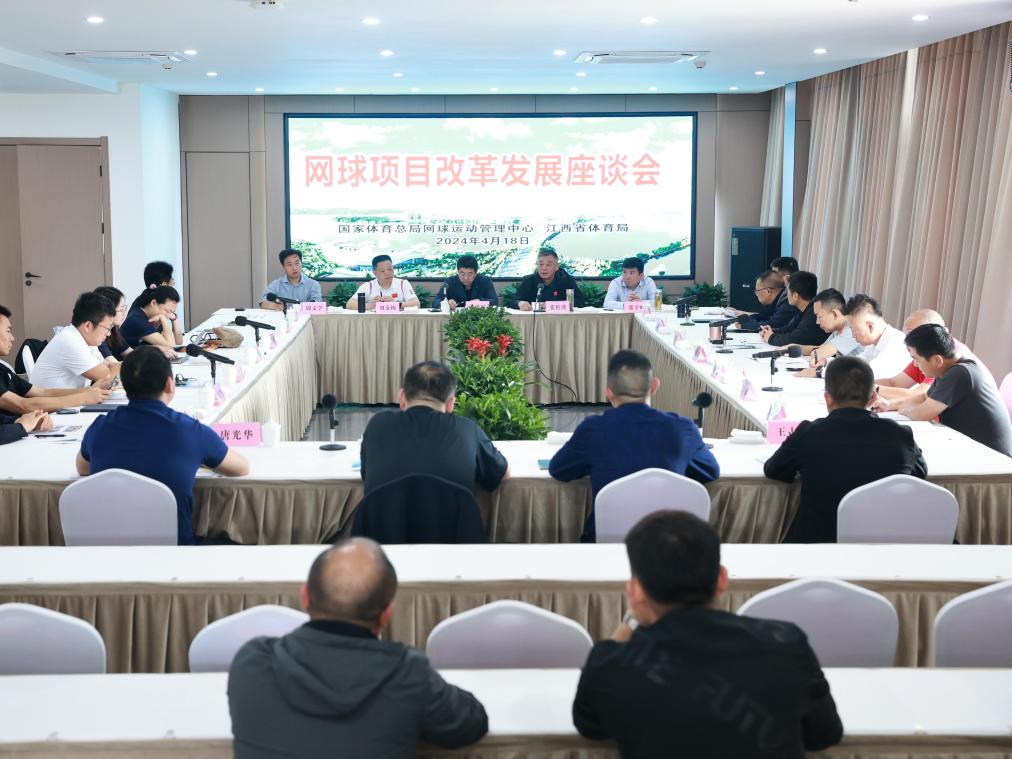 网球项目改革发展座谈会在江西武宁召开